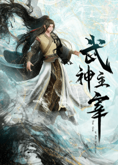 غلاف Wushen Zhuzai: Da Wei Pian